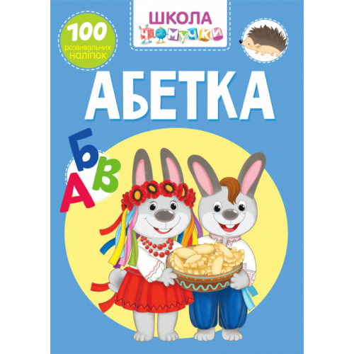Школа чомучки "Абетка" 100 розвиваючих наліпок укр., дитяча книга, розвиваюча книга, книга для дітей
