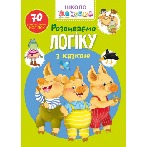 Школа чомучки "Розвиваємо логіку з казкою" 70 наліпок укр., розвиваючий журнал, дитяча розвивашка
