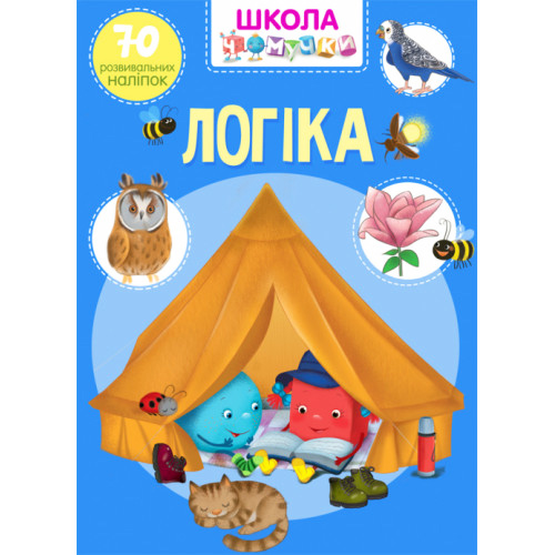 Школа Чомучки. Логіка. 70 розвиваючих наліпок укр.