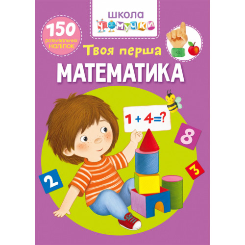 Школа чомучки. Твоя перша математика. 150 наліпок, математика для дітей, розвивашка для дітей