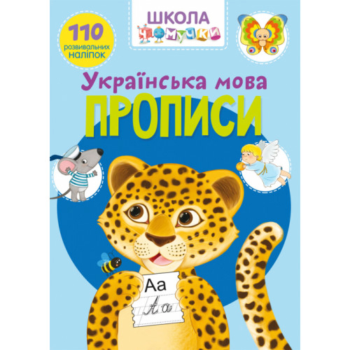 Школа чомучки. Українська мова. 110 наліпок, розвивальні наліпки, наліпки для дітей, розвивайка