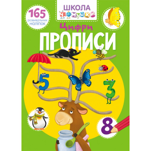 Школа чомучки. "Прописи. Цифри" 165 розвиваючих наліпок укр., завдання для малюків, розвивашка