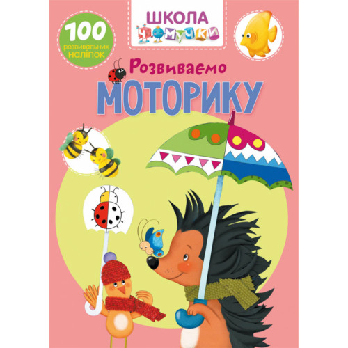 Школа Чомучки Розвиваємо моторику. 100 розвиваючих наліпок укр.