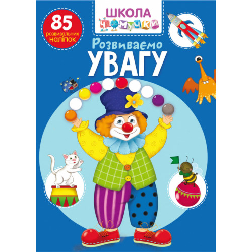 Школа Чомучки Розвиваємо увагу. 85 розвиваючих наліпок укр.