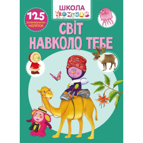 Школа чомучки. "Світ навколо тебе" 125 наліпок укр., розвивашка для дітей, навчальний журнал для малюків