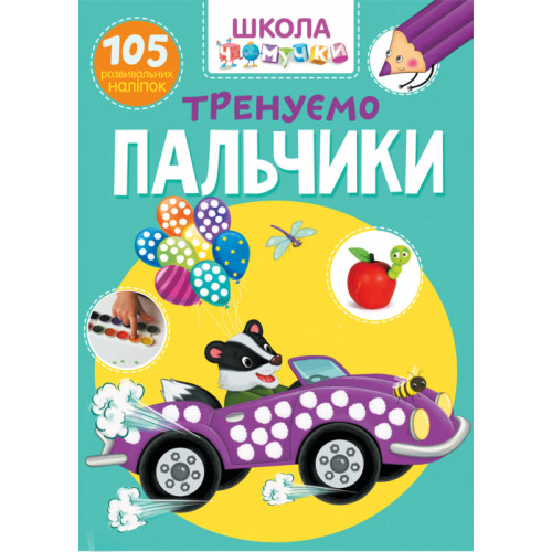 Школа чомучки. "Тренуємо пальчики" 105 наліпок укр., розвивашка для дітей, навчальний журнал для малюків