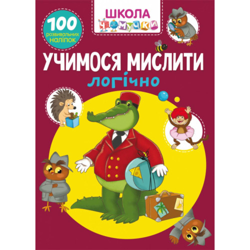 Школа Чомучки. Вчимося мислити логічно. 100 розвивальних наліпок, укр., розвивальний журнал для дітей