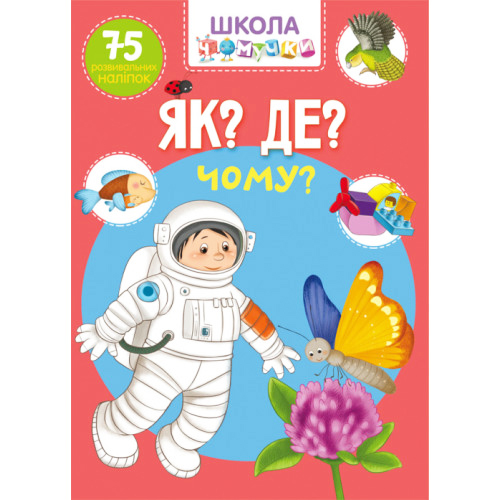 Школа Чомучки Як? Де? Чому? 75 розвиваючих наліпок укр.