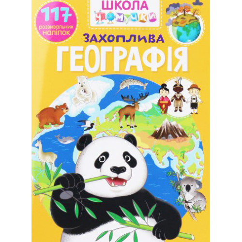 Школа чомучки "Географія" 117 розвиваючих наліпок укр. дитячий журнал, захоплива розвивашка