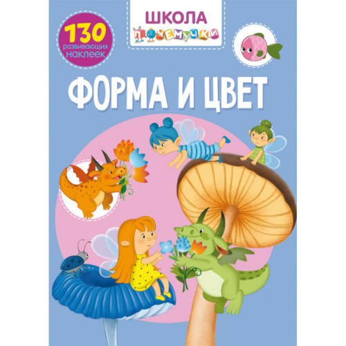 Школа чомучки. Форма і колір. 130 розвиваючих наліпок (рус.)