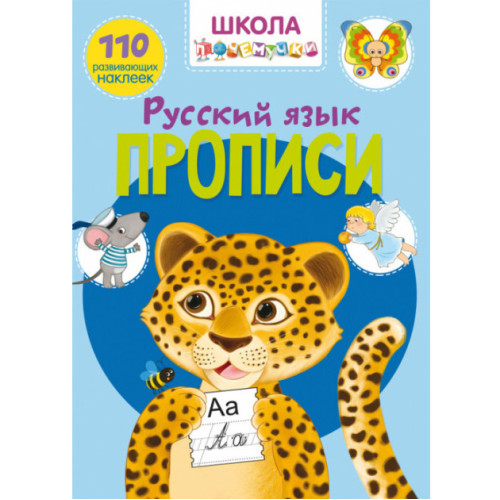 Школа чомучки. Прописи. Російська мова. 110 розвиваючих наліпок (рос.)