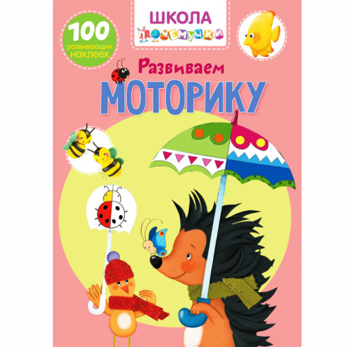 Школа почемучки. Розвиваємо моторику. 100 розвиваючих наліпок (рос.)