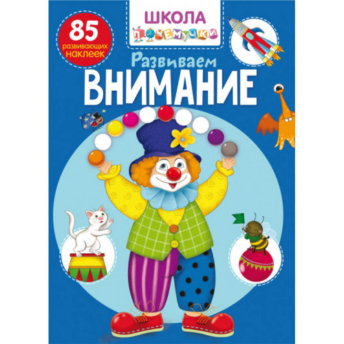 Школа чомучки. Розвиваємо увагу. 85 розвиваючих наліпок (рос.)