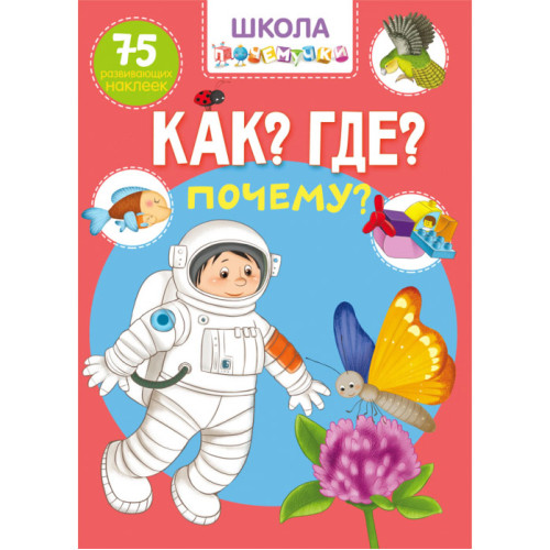 Школа почемучки. Як? Де? Чому? 75 розвиваючих наклейок рус.