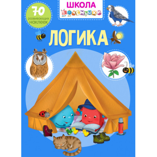 Школа почемучки. Логіка. 70 розвиваючих наклейок рус.