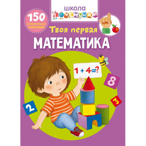 Школа почемучки. Твоя перша математика. 150 розвиваючих наклейок рус.