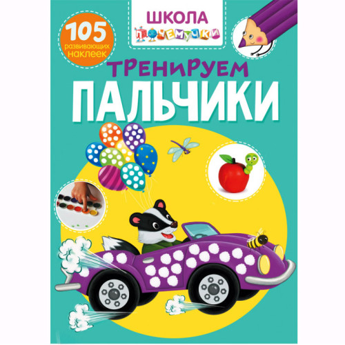Школа почемучки. Тренуємо пальчики. 105 розвиваючих наліпок (рос.)
