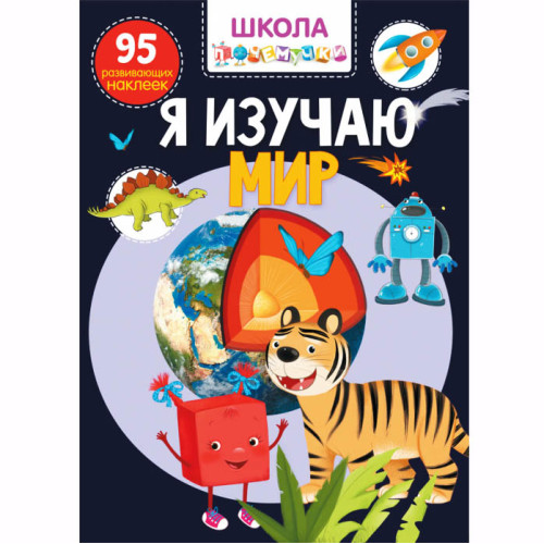 Школа почемучки. Я вивчаю світ. 95 розвиваючих наліпок (рос.)