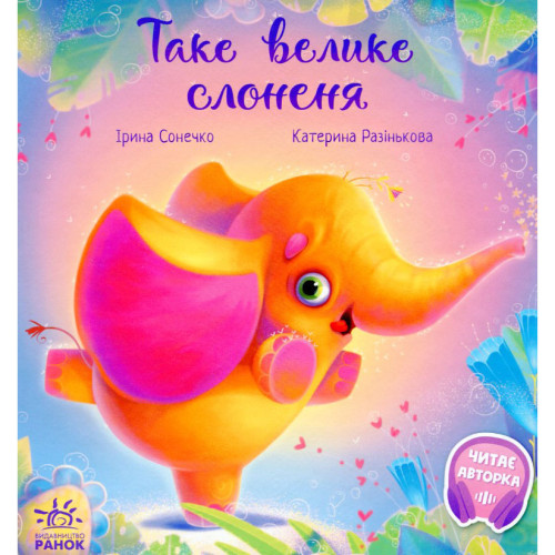 Книжка для дітей "Таке велике Слоненя", казка для дітей, зворушливі книжки, дитяча казка (укр)