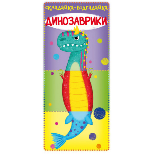 Книга для малюків Складайка - Відгадайка Динозаврики, картон, українською 