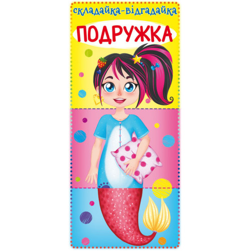 Книга для малюків Складайка - Відгадайка Подружка, картон, українською 