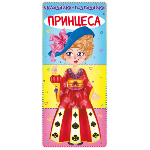 Книга для малюків Складайка - Відгадайка Принцеса, картон, українською 