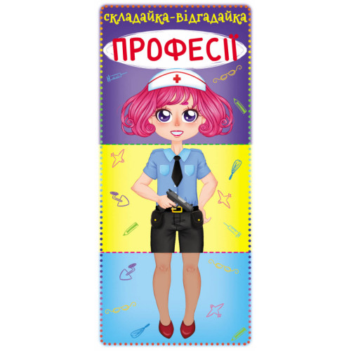 Книга для малюків Складайка - Відгадайка Професії, картон, українською 