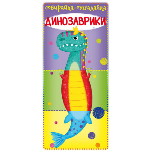 Книга для малюків Складайка - Відгадайка Динозаврики, картон, російською