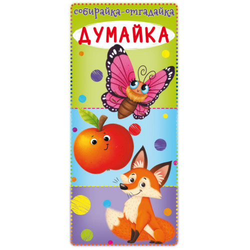 Книга для малышей Собирайка - Отгадайка Думайка, картон, на русском языке