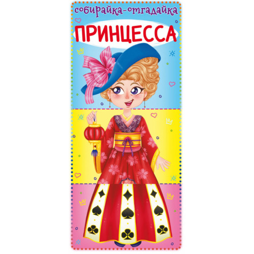 Книга для малышей Собирайка - Отгадайка Принцесса, картон, на русском языке