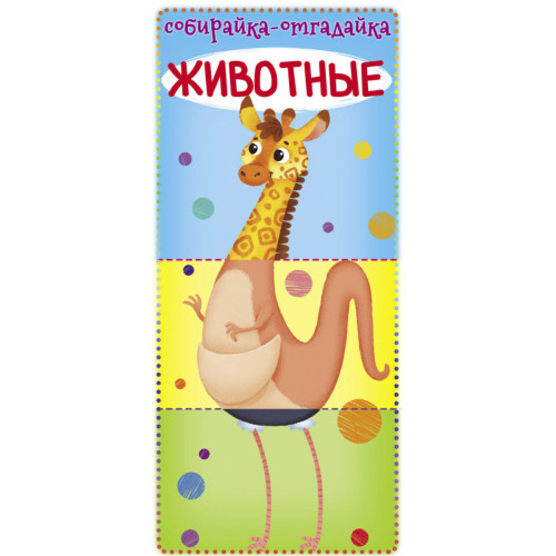 Книга для малышей Собирайка - Отгадайка Животные, картон, на русском языке