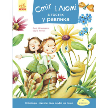 Детская Книга "Стиг и Люми в гостях у улитки", познавательные истории, развлекательная книга для детей (укр)