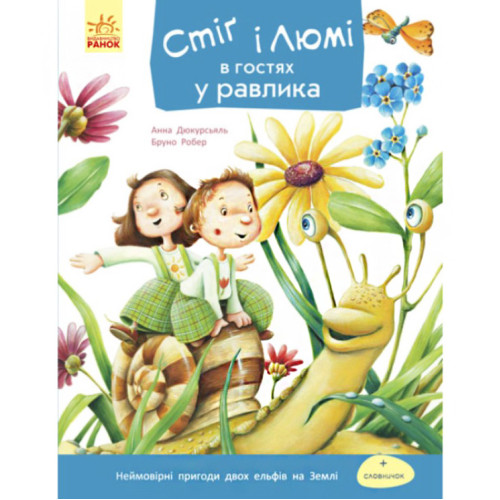 Детская Книга "Стиг и Люми в гостях у улитки", познавательные истории, развлекательная книга для детей (укр)