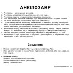 Великі українські картки Домана "Динозаври", навчальні картки, картки для занять, картки з тваринами Великі українські картки Домана "Динозаври", навчальні картки, картки для занять, картки з тваринами