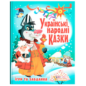 Українські народні казки. Ігри та завдання, дитячі казки, книга для дітей, серія казок для дітей, укр.
