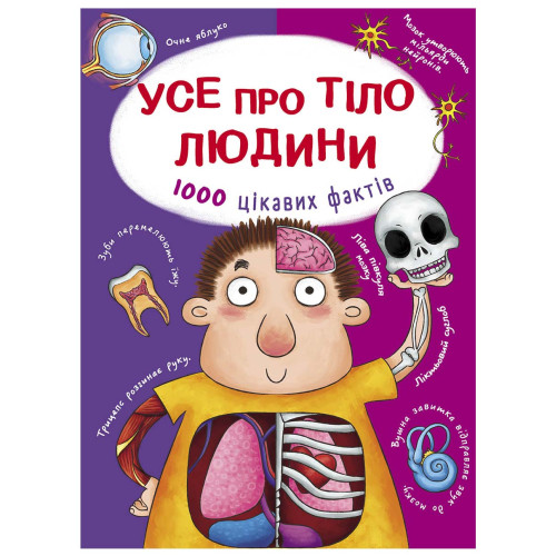 Усе про тіло людини. 1000 цікавих фактів. (укр.)