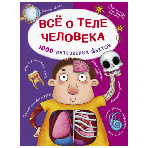 Усе про тіло людини. 1000 цікавих фактів. (рос.)