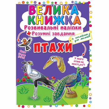 Большая книга. Развивающие наклейки + Умные задания "Птицы" укр., развивающая книга для детей, книга птицы
