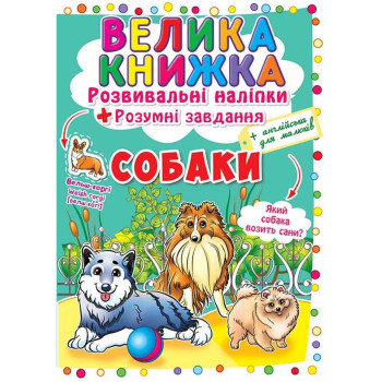 Большая книга Развивающие наклейки + Умные задания "Собаки" укр., развивающая книга для детей