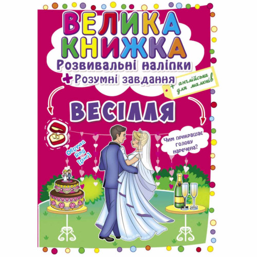 Велика книжка. Розвивальні наліпки+Розумнi завдання Весілля укр.