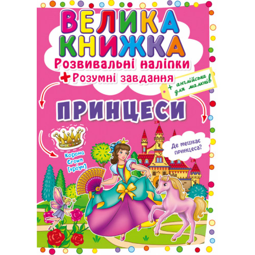 Большая книга "Развивающие наклейки + Умные задания Принцессы" укр. Crystal Book. Развивашка для детей.