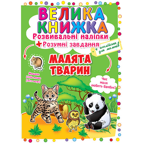Велика книжка. Розвиваючі наліпки + Розумні завдання "Малюки тварин" укр. Розвивашка для дітей.
