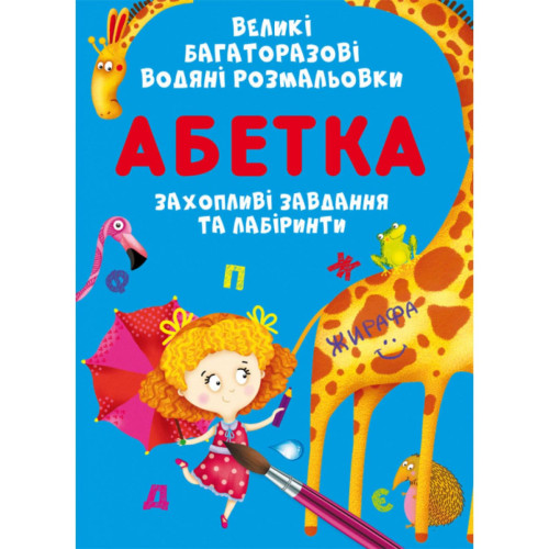 Многоразовые водные раскраски "Азбука" Увлекательные задания и лабиринты, раскраска детская, водная раскраска  