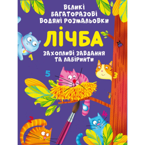 Большие многоразовые водные раскраски "Счет" укр., развивашка, детская раскраска, водная раскраска