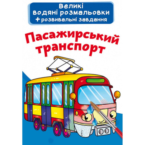 Великі водні розмальовки "Пасажирський транспорт", водна розмальовка, дитяча розмальовка, розмальовка транспорт Великі водні розмальовки "Пасажирський транспорт", водна розмальовка, дитяча розмальовка, розмальовка транспорт