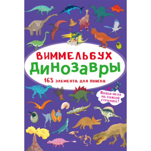 Книга картонна Виммельбух Міні Динозаври рос.