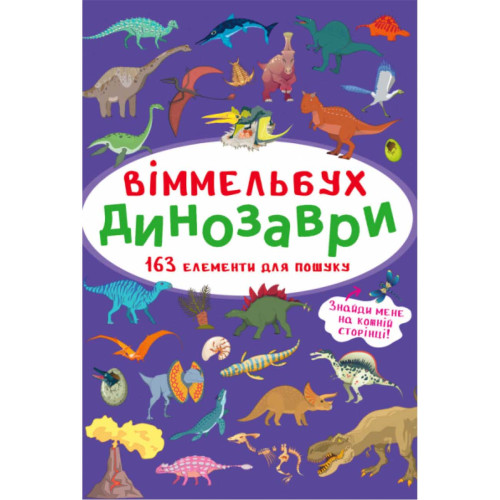 Книга картонная Виммельбух Мини "Динозаври" укр., развивающая книга, книга головоломка, книга с динозаврами