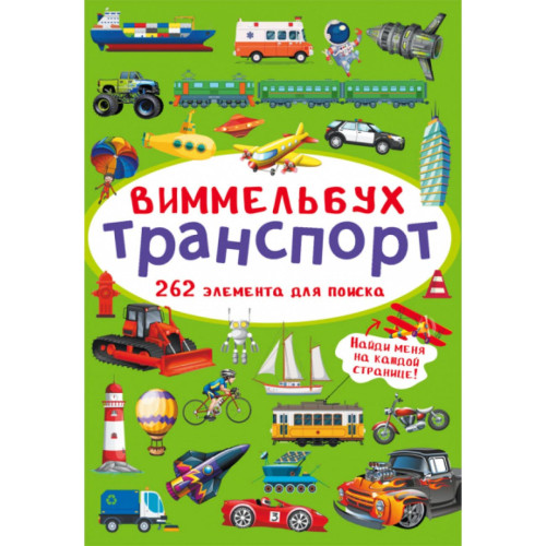 Книга картонна Виммельбух Міні Транспорт рос.