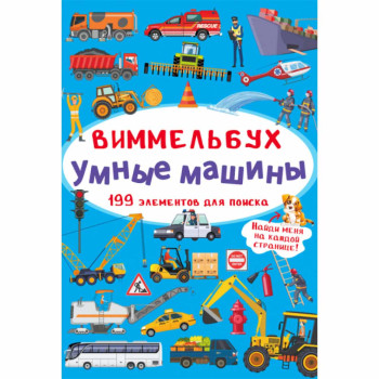 Книга картонная Виммельбух Мини Умные машины рус.
