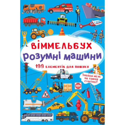 Книга Віммельбух Міні "Розумні машини" укр., книга для розвитку дітей, дитяча книга із завданнями